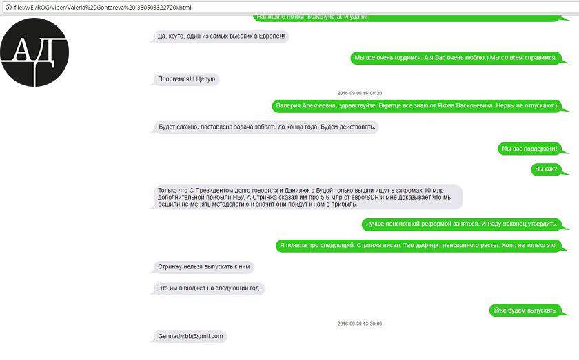 Причину таких действий правления НБУ можно понять из переписки главы НБУ Валерии Гонтаревой с госпожой Рокжовой (из ее телефона, который был изъят во время обыска по делу банка dqxikeidqxiqqeant