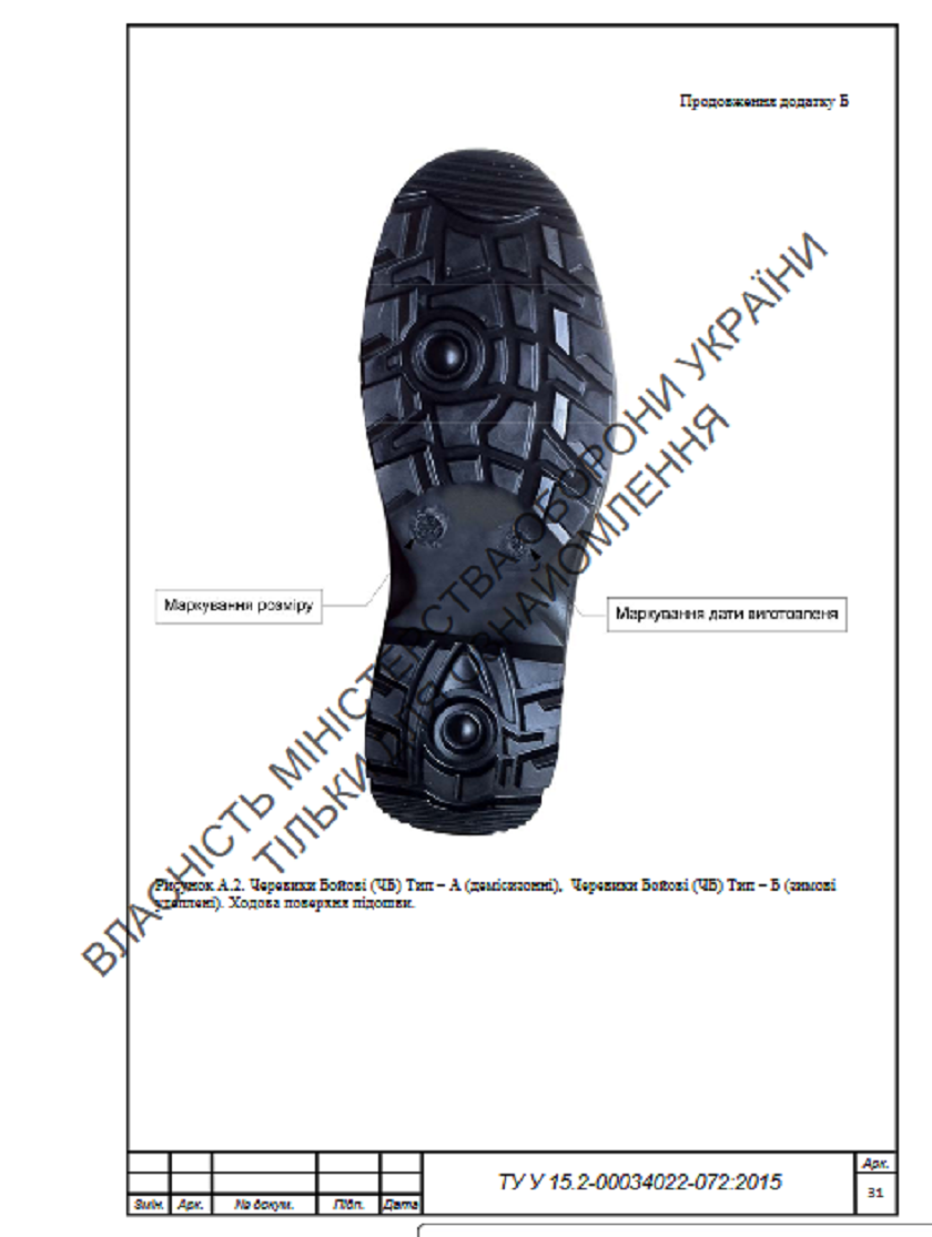 Оказалось что ТУ обуви а именно ТУ У 15.2-0034022-072:2015 были прописаны под подошву отливаемую только ТОВ «Таланлегпром» dqxikeidqxitkant