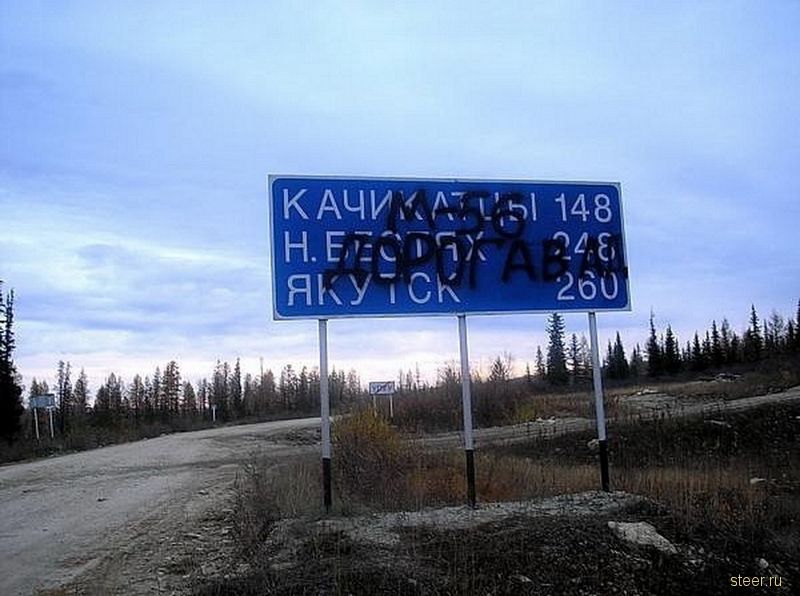 Дорога в Ад: Федеральная трасса Лена