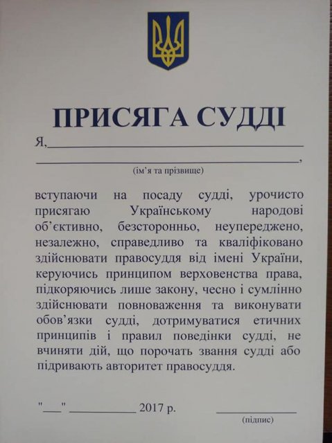 Текст присяги для вступления в должность судьи ВС - 89364 Текст присяги для вступления в должность судьи ВС - фото 89364