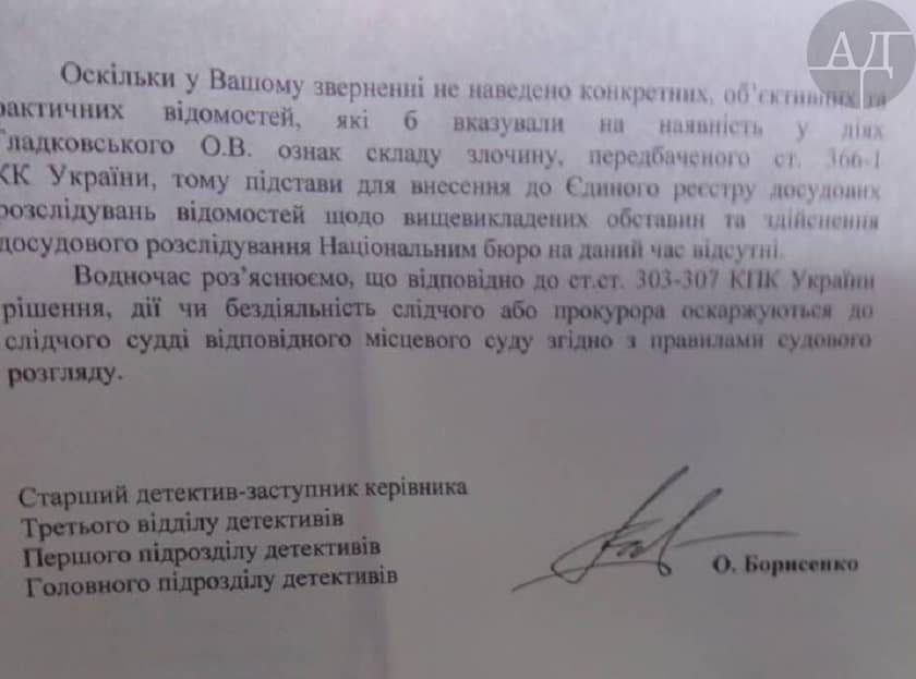 Так, НАБУ оказало мне в начале досудебного разбирательства в отношении Олега Гладковского: «Оскільки в Вашому звернені не наведено конкретних, об’єктивних та фактичних відомостей, які б вказували на наявність у діях Гладковського О.В. ознак складу злочину…»