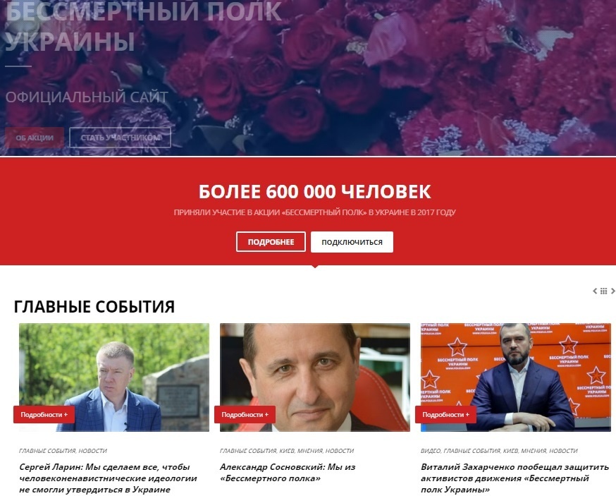 На офіційному сайті «Безсмертний полк – Україна» соратники Януковича, серед яких і міністр-втікач Віталій Захарченко, обіцяють захистити учасників акції