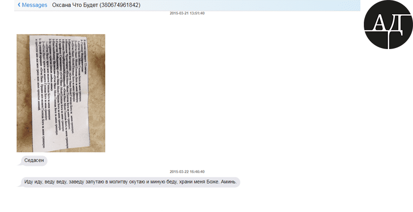 После чего "Оксана Что Будет" сбрасывает ей текст молитвы, которую необходимо прочесть в церкви