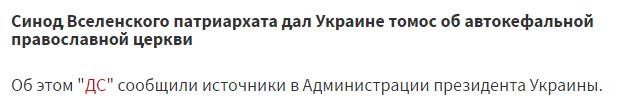 Фальстарт единой церкви: что не так с ’’сенсацией’’ по Томосу для Украины