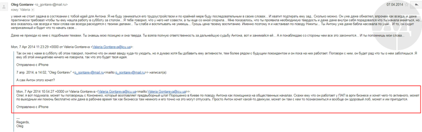 7 апреля 2014 года Валерия Гонтарева просит своего мужа Олега, с которым на тот момент у нее были очень напряженные отношения из-за его долгов на 1, 8 млн. долларов, поговорить с «серым кардиналом» будущего президента – Игорем Кононенко. Цель разговора – устроить сына Антона в предвыборный штаб Порошенко, который возглавляет Кононенко (официально штаб возглавлял Виталий Ковальчук). dqxikeidqxiqqeant