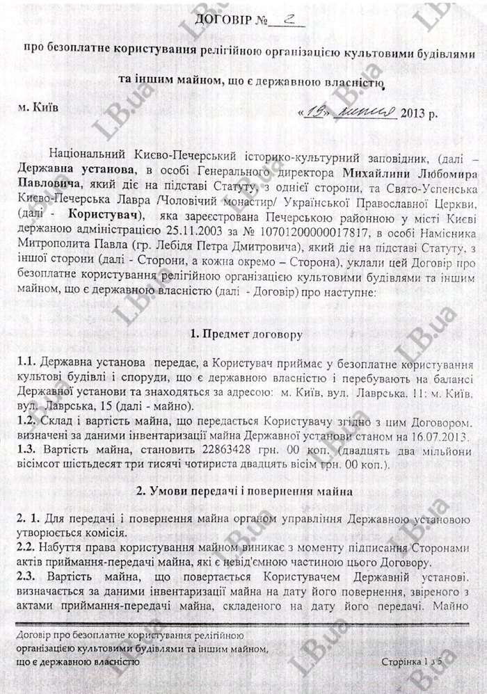 Передача части Киево-Печерской Лавры УПЦ МП: опубликован скандальный договор dqxikeidqxiqqeant