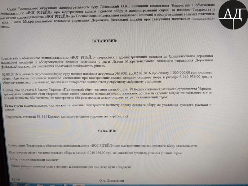 ÐžÐ´Ð½Ð¾Ð²Ñ€ÐµÐ¼ÐµÐ½Ð½Ð¾, Â«Ð’ÐžÐ“ Ð Ð¸Ñ‚ÐµÐ¹Ð»Â» Ð¿Ð¾Ð´Ð°ÐµÑ‚ Ñ…Ð¾Ð´Ð°Ñ‚Ð°Ð¹ÑÑ‚Ð²Ð¾ Ð¾Ð± Ð¾Ñ‚ÑÑ€Ð¾Ñ‡ÐºÐµ ÑƒÐ¿Ð»Ð°Ñ‚Ñ‹ Ð¾ÑÑ‚Ð°Ñ‚ÐºÐ° ÑÑƒÐ´ÐµÐ±Ð½Ð¾Ð³Ð¾ ÑÐ±Ð¾Ñ€Ð° Ð² Ñ€Ð°Ð·Ð¼ÐµÑ€Ðµ 5,2 Ð¼Ð»Ð½. Ð³Ñ€Ð¸Ð²ÐµÐ½. ÐžÐ±Ð¾ÑÐ½Ð¾Ð²Ñ‹Ð²Ð°ÑŽÑ‚ Ñ‚ÐµÐ¼, Ñ‡Ñ‚Ð¾ Â«Ð’ÐžÐ“ Ð Ð¸Ñ‚ÐµÐ¹Ð»Â» Ð½Ð°Ñ…Ð¾Ð´Ð¸Ñ‚ÑÑ Ð² Ð·Ð°Ñ‚Ñ€ÑƒÐ´Ð½Ð¸Ñ‚ÐµÐ»ÑŒÐ½Ð¾Ð¼ Ñ„Ð¸Ð½Ð°Ð½ÑÐ¾Ð²Ð¾Ð¼ Ð¿Ð¾Ð»Ð¾Ð¶ÐµÐ½Ð¸Ð¸. Ð¡ÑƒÐ´ Ð¿Ñ€Ð¸Ð½Ð¸Ð¼Ð°ÐµÑ‚ Ð¿Ð¾Ð·Ð¸Ñ‚Ð¸Ð²Ð½Ð¾Ðµ Ñ€ÐµÑˆÐµÐ½Ð¸Ðµ Ð¸ Ð´Ð°ÐµÑ‚ Ð¾Ñ‚ÑÑ€Ð¾Ñ‡ÐºÑƒ WOG Ð½Ð° 5,2 Ð¼Ð»Ð½. Ð³Ñ€Ð¸Ð²ÐµÐ½ dqxikeidqxitkant