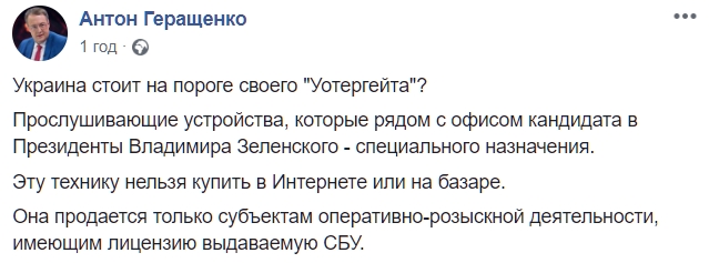 Геращенко сказал, прослушка Зеленского является спецтехникой от СБУ Геращенко сказал, прослушка Зеленского является спецтехникой от СБУ - фото 2 dqxikeidqxitkant