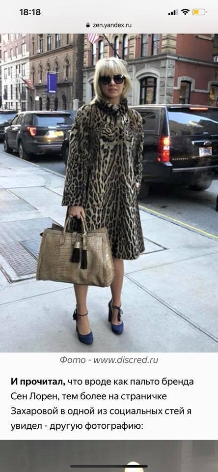 СМИ пишут о дорогом гардеробе Захаровой