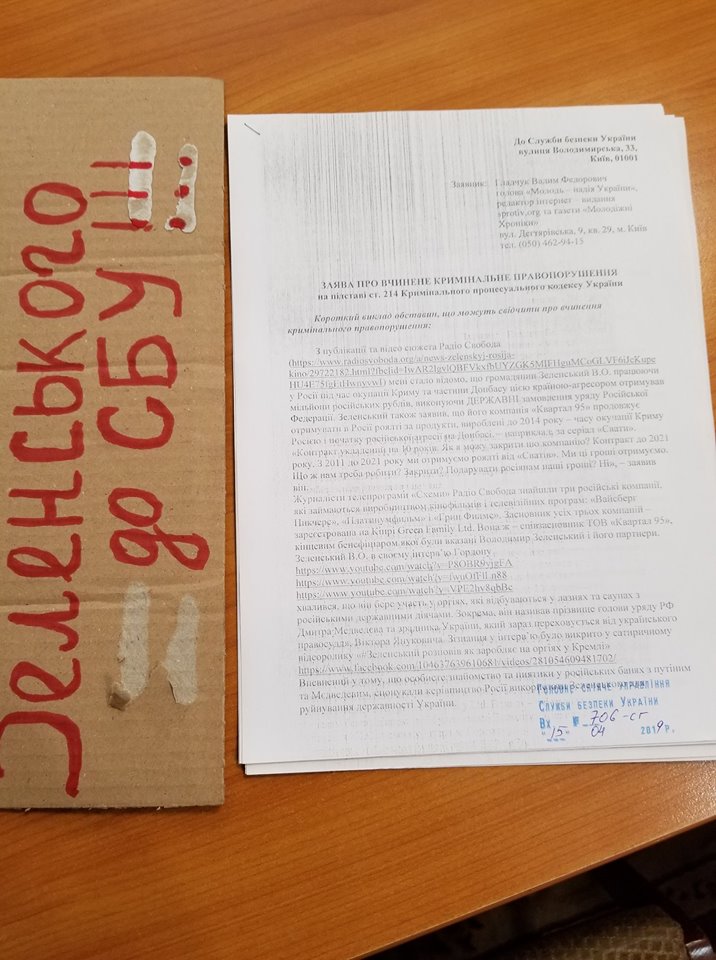 Фото документов заявления о госизмене Зеленского в СБУ