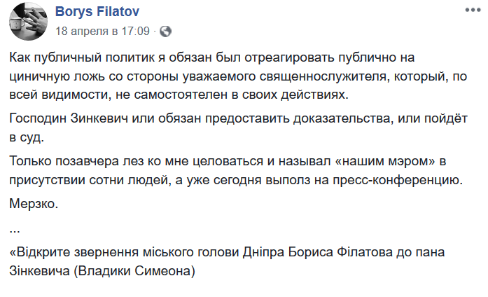 ’Лез целоваться’: Филатов засудит епископа ПЦУ - 179847 ’Лез целоваться’: Филатов засудит епископа ПЦУ - фото 179847