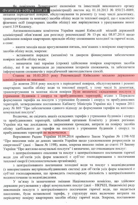 Варта Києва: Антимонопольний комітет: кияни не повинні платити за повірку лічильника. Документ