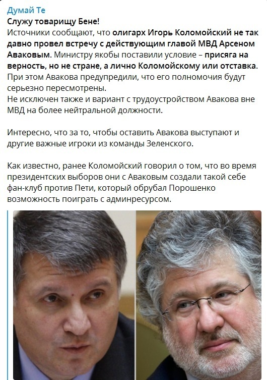 "Служу товарищу Бене!" Коломойский жестко шантажирует Авакова отставкой dqxikeidqxitkant