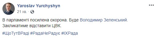 Зеленский едет в Раду: будет призывать отставить ЦИК, - Юрчишин 06 Зеленский едет в Раду: будет призывать отставить ЦИК, - Юрчишин 06