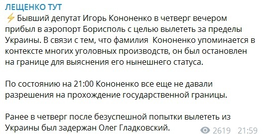 Кононенко пытается покинуть Украину, но его не выпускают, - Сергей Лещенко dqxikeidqxitkant