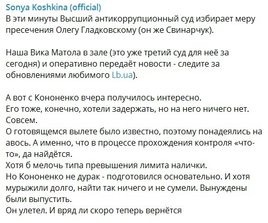 Кононенко действительно планировали задержать, но он оказался не дурак, - Соня Кошкина dqxikeidqxitkant