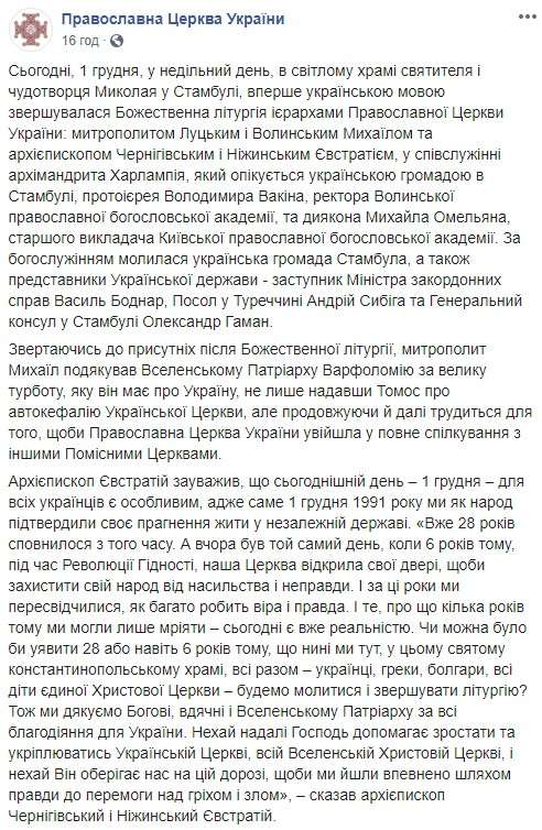 На Фанаре впервые служили на украинском языке, - ПЦУ 08