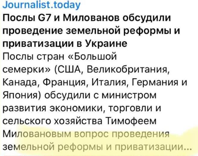 На изображении может находиться: текст «Journalist.today послы G7 и милованов обсудили проведение земельной реформы и приватизации в украине послы стран (сша, великобритания, канада, франция, италия, германия и япония) обсудили с министром развития экономики, торговли и сельского хозяйства тимофеем миловановым вопрос проведения земельной реформы и приватизации...»