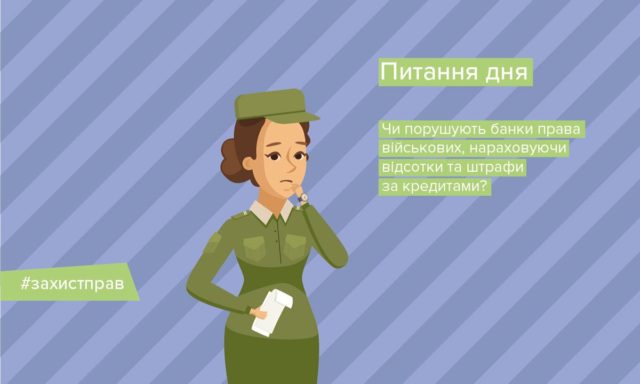 военные могут не платить проценты и штрафы по кредитам dqxikeidqxitkant