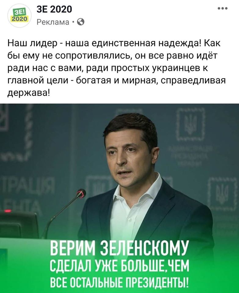 На изображении может находиться: 1 человек, текст «2020 2020 реклама наш лидер наша единственная надежда! как бы ему не сопротивлялись, он все равно идёт ради нас с вами, ради простых украинцев к главной цели богатая и мирная, справедливая держава! верим зеленскому сделал уже больше, чем все остальные президенты!» dqxikeidqxitkant