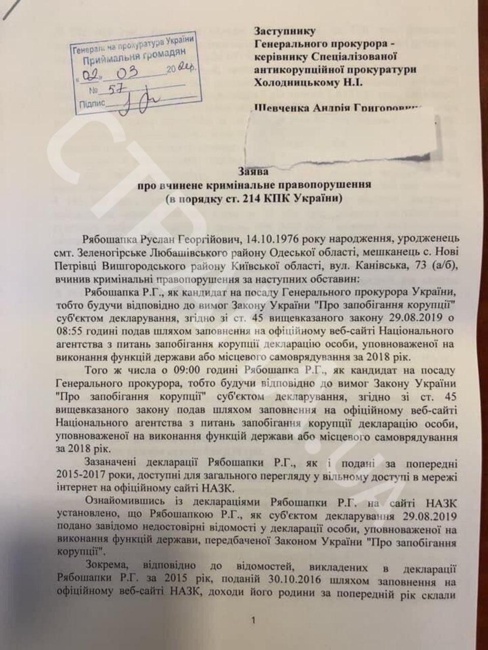 Заявление в САП против Рябошапки dqxikeidqxiqqeant