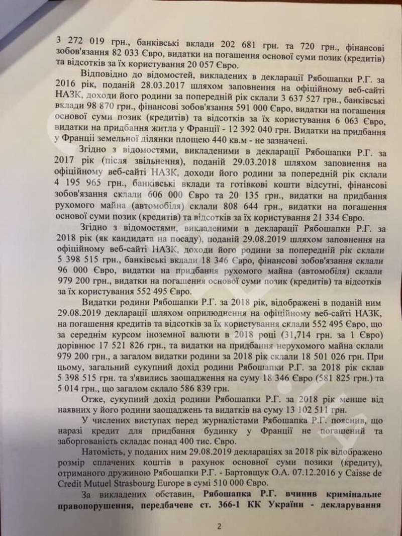 Заявление в САП против Рябошапки