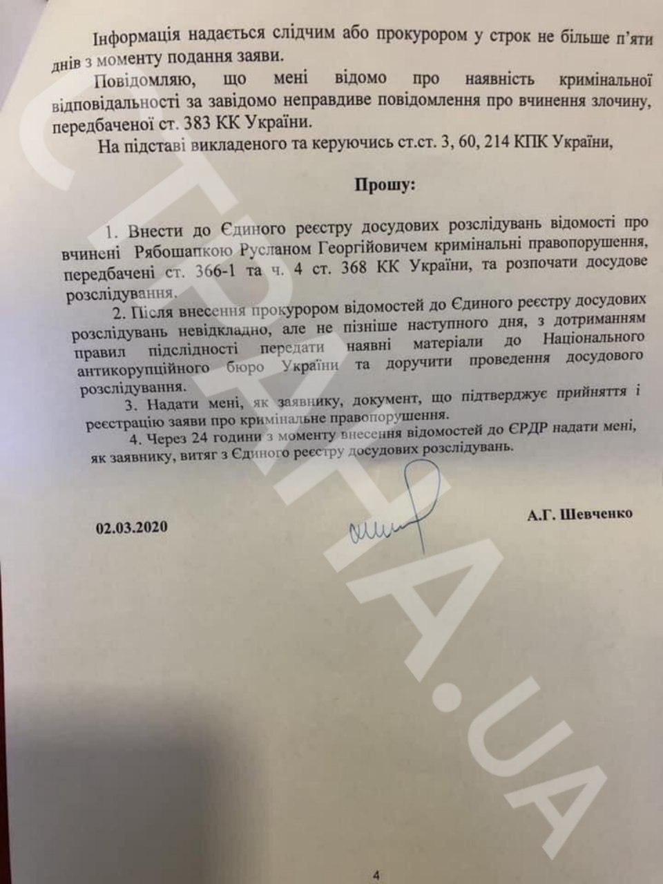 Заявление в САП против Рябошапки