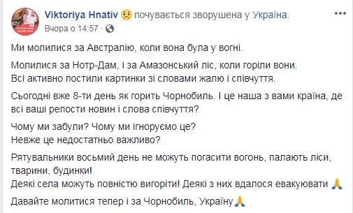 В соцсетях стартовал флешмоб в поддержку Чернобыля: Мы молились за Австралию и Нотр-Дам. Уже восьмой день как горит Зона отчуждения 24 В соцсетях стартовал флешмоб в поддержку Чернобыля: Мы молились за Австралию и Нотр-Дам. Уже восьмой день как горит Зона отчуждения 24