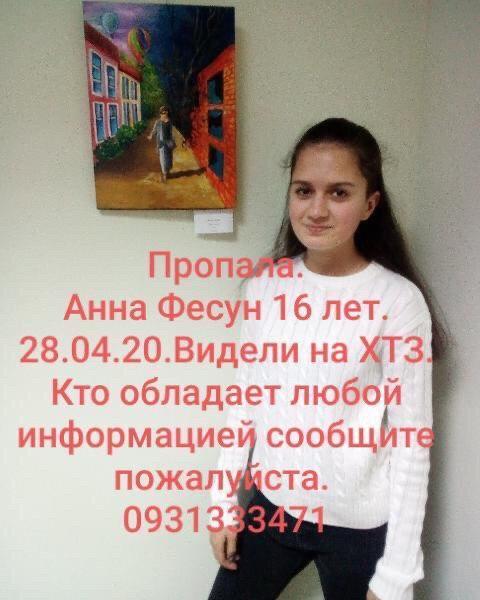 В Харькове исчезла 16-летняя Анна Фесун dqxikeidqxiqqeant