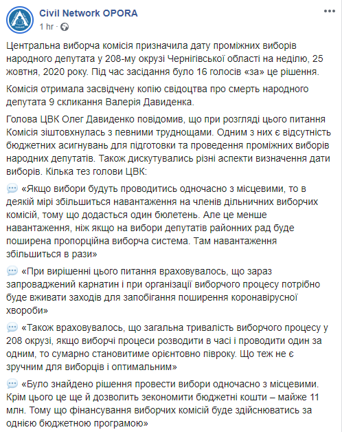 ЦИК назначил выборы по округу мертвого нардепа Давиденко в Черниговской области. Скриншот: ОПОРА в Фейсбук dqxikeidqxiqqeant