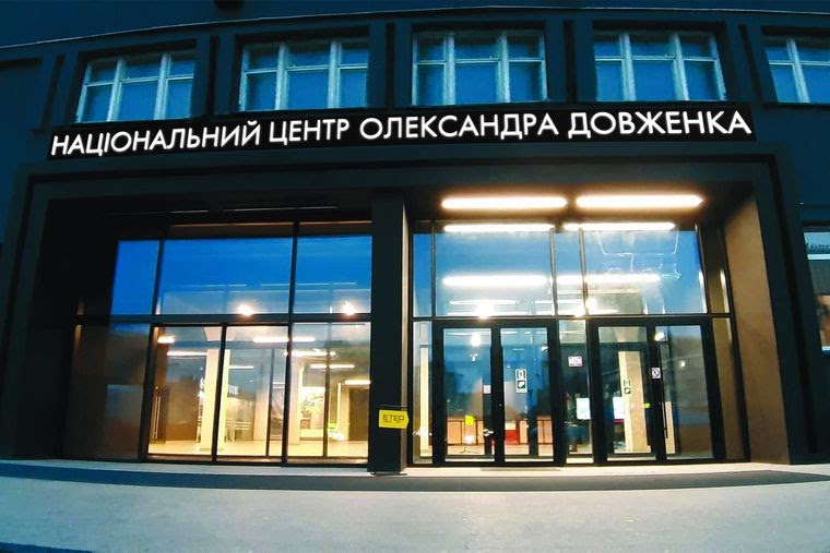 Національний центр Олександра Довженка, Київ