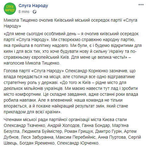 Тищенко возглавил партию "Слуга народа" в Киеве. Скриншот: Слуга Народа в Фейсбук dqxikeidqxitkant