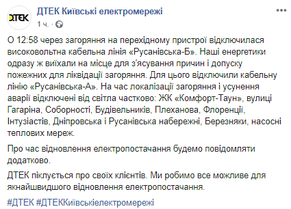 В Киеве из-за аварии 18 июня отключили свет на левом берегу. Скриншот: Facebook Киевских электросетей dqxikeidqxitkant