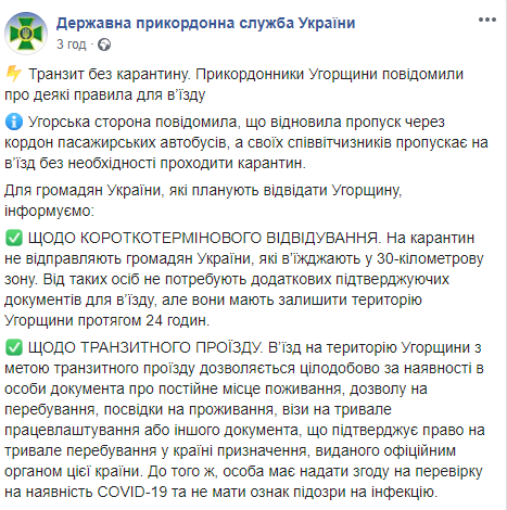 Венгрия возобновила пропуск пассажирских автобусов через границу. Скриншот: Госпогранслужба Украины в Фейсбук dqxikeidqxiqqeant