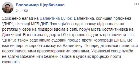 Освобожденная из плена ДНР Валентина Бучок, которая дает показания о пытках террористов, подорвалась на растяжке во дворе дома на Донетчине, - глава ВЦОИ Щербаченко 02