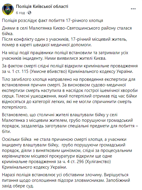 В Киевской области после драки с городскими погиб 17-летний житель села. Скриншот: Полиция в Фейсбук dqxikeidqxiqqeant