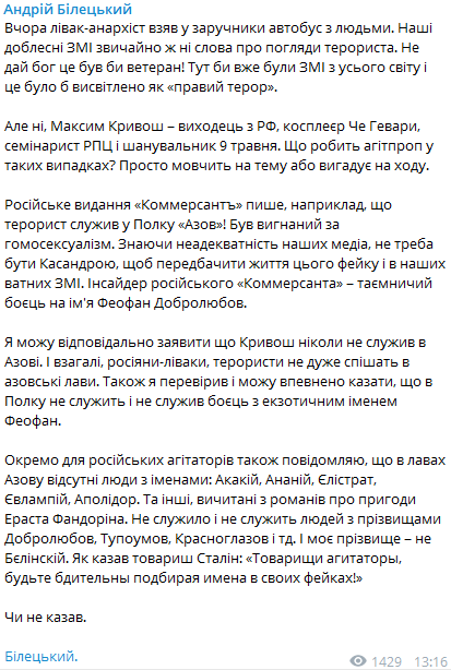Билецкий опроверг, что в "Азове" служил луцкий террорист Кривош. Скриншот: Билецкий в Телеграм dqxikeidqxiqqeant