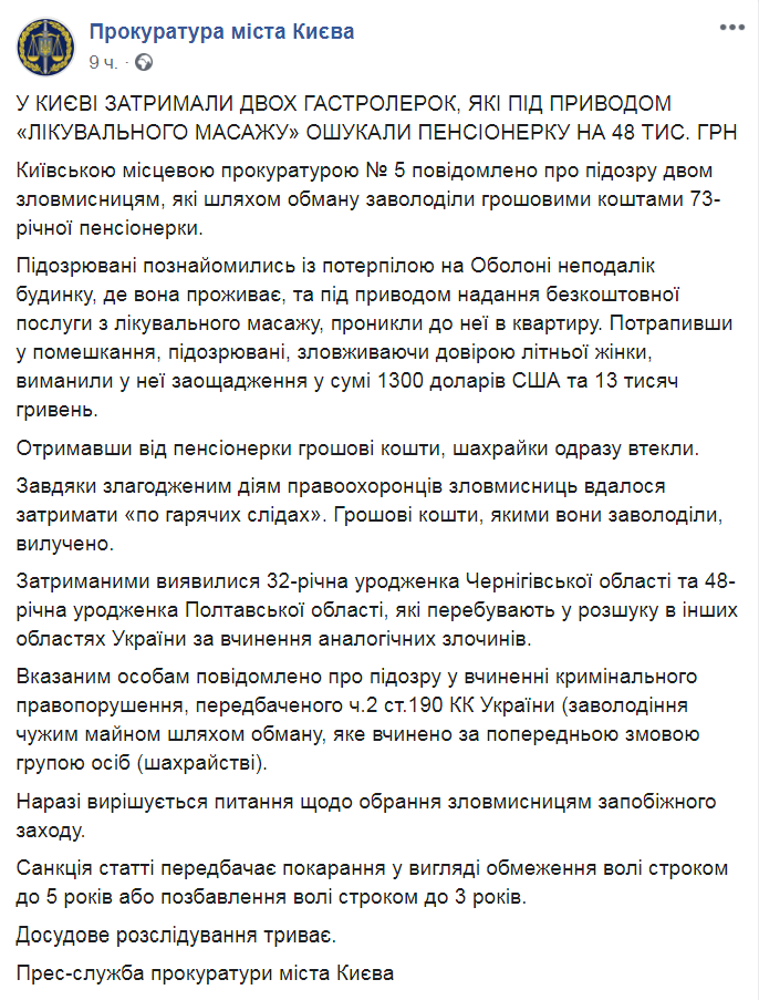 Скриншот из Facebook прокуратуры Киева dqxikeidqxitkant