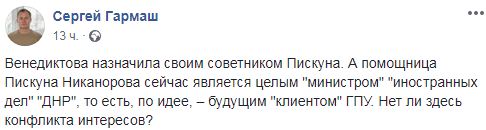 Экс-помощница Пискуна Никонорова - министр ДНР. Это конфликт интересов, - Гармаш 01 Экс-помощница Пискуна Никонорова - министр ДНР. Это конфликт интересов, - Гармаш 01 dqxikeidqxiqqeant