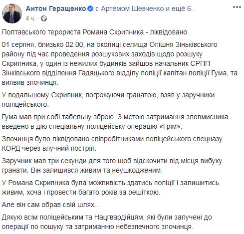 Полтавский террорист Скрипник ликвидирован, - Геращенко 01 dqxikeidqxitkant