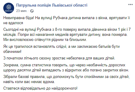 Во Львове из окна выпал ребенок. Скриншот: Facebook полиции Львовской области dqxikeidqxiqqeant