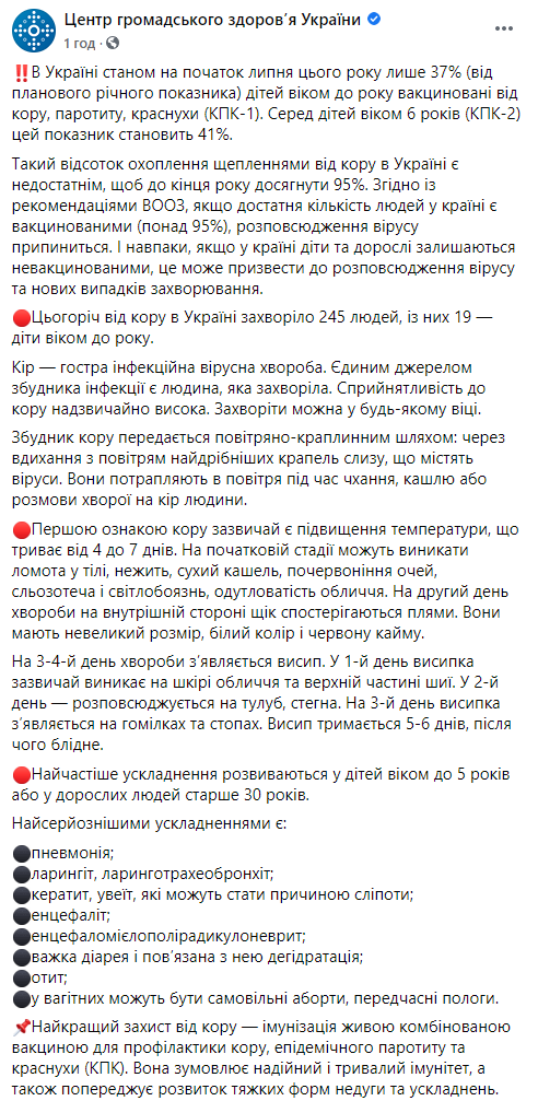 В Украине от кори вакцинированы 37% детей в возрасте одного года. Скриншот: ЦОЗ в Фейсбук dqxikeidqxiqqeant