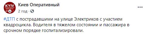 В Киеве произошло жуткое ДТП с квадроциклом dqxikeidqxiqqeant