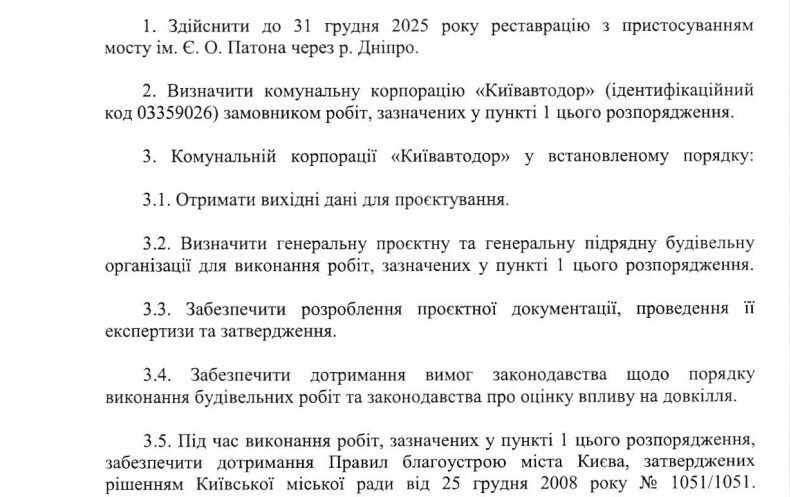 Распоряжение о реконструкции моста Патона в Киеве.