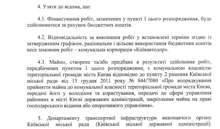 Распоряжение о реконструкции моста Патона в Киеве.