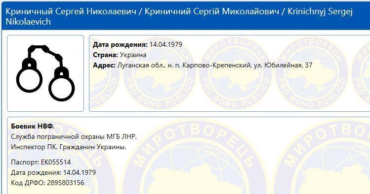 Криничный есть в базе данных сайта "Миротворец".