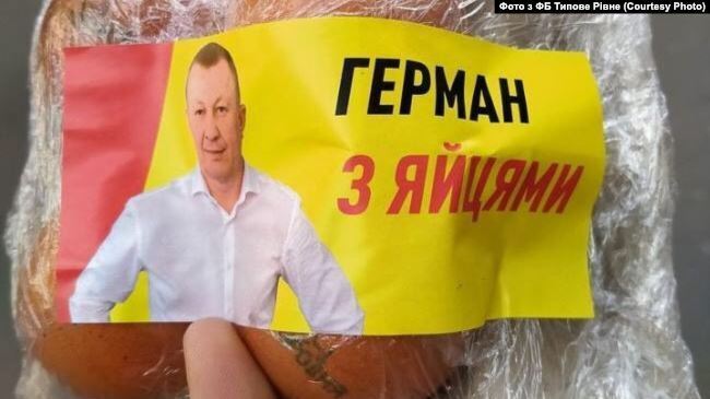 Герман раздавал яйца. dqxikeidqxitkant