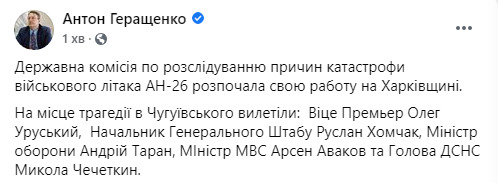 На Харьковщине начала работу Госкомиссия по расследованию причин катастрофы военного самолета АН-26 01 На Харьковщине начала работу Госкомиссия по расследованию причин катастрофы военного самолета АН-26 01 dqxikeidqxiqqeant
