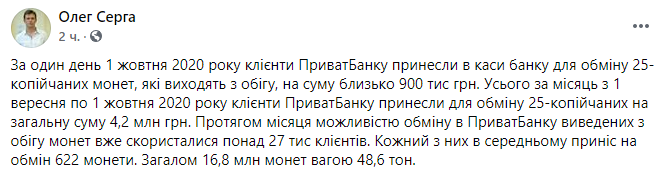 Пресс-секретарь ПриватБанка рассказал, как украинцы обменивают монеты на бумажные деньги. Скриншот: facebook.com/sergaoleg dqxikeidqxiqqeant