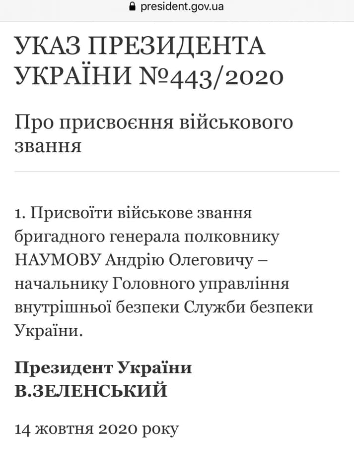 На изображении может находиться: текст «president.gov.ua указ президента украёни №443/20 про присвоення вйськового звання 1. присвоти вийськове звання бригадного генерала полковнику наумову андрю олеговичу- начальнику головного управлння внутришньо безпеки служби безпеки украёни. президент украёни в.зеленський 14 жовтня 2020 року» dqxikeidqxitkant